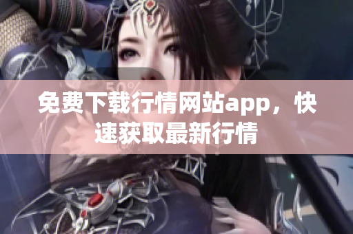 免费下载行情网站app，快速获取最新行情