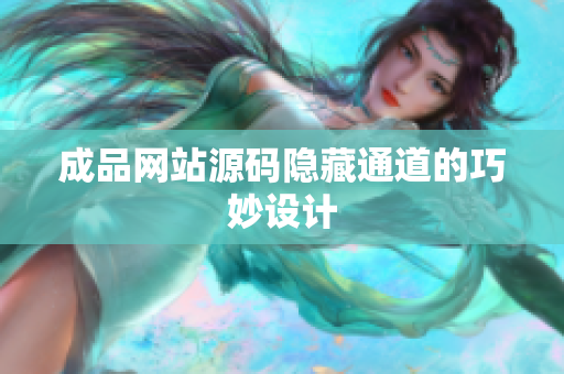 成品网站源码隐藏通道的巧妙设计