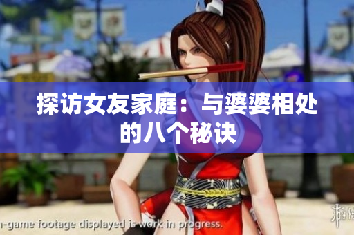 探访女友家庭：与婆婆相处的八个秘诀