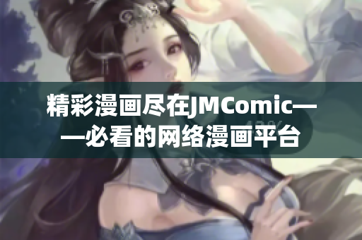 精彩漫画尽在JMComic——必看的网络漫画平台