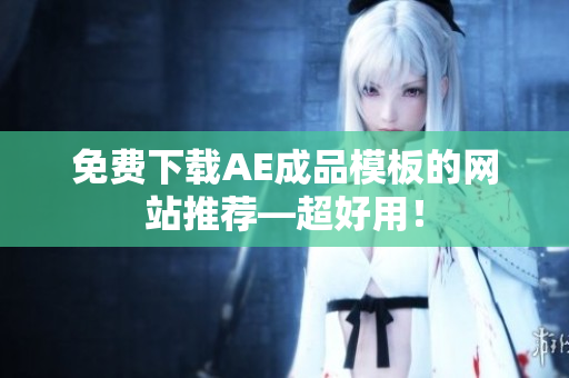 免费下载AE成品模板的网站推荐—超好用！