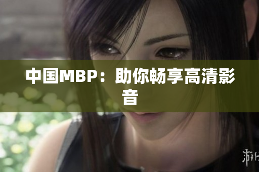 中国MBP：助你畅享高清影音