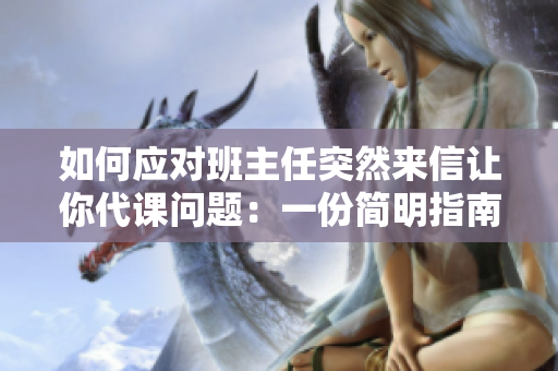 如何应对班主任突然来信让你代课问题：一份简明指南