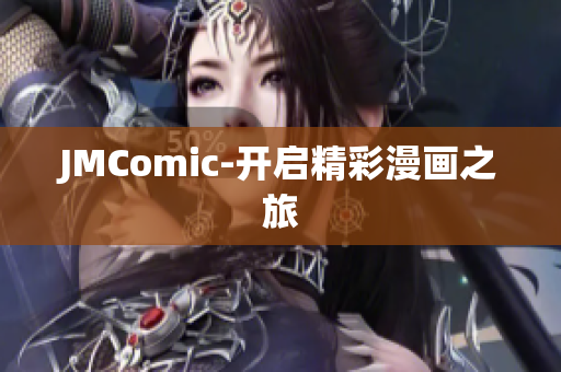 JMComic-开启精彩漫画之旅