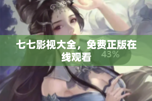 七七影视大全，免费正版在线观看