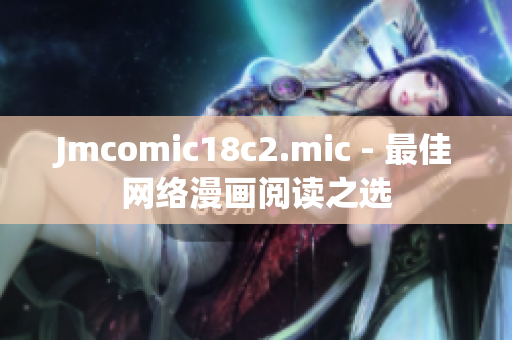 Jmcomic18c2.mic - 最佳网络漫画阅读之选