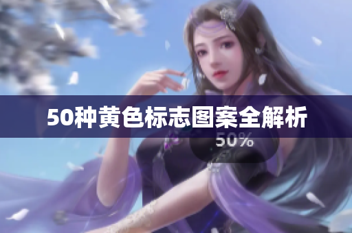 50种黄色标志图案全解析