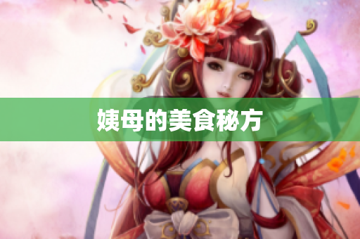 姨母的美食秘方