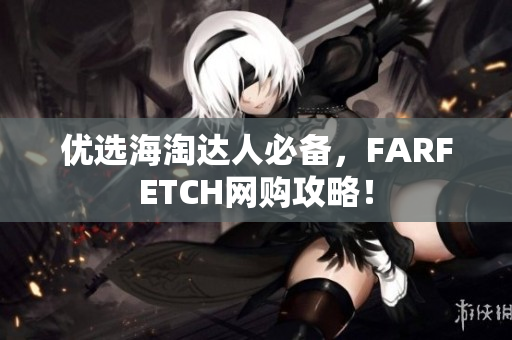 优选海淘达人必备，FARFETCH网购攻略！