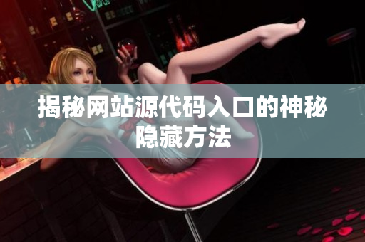 揭秘网站源代码入口的神秘隐藏方法