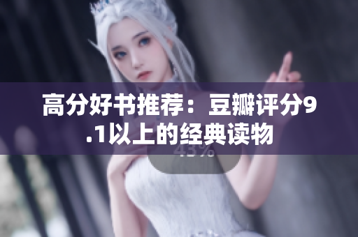 高分好书推荐：豆瓣评分9.1以上的经典读物