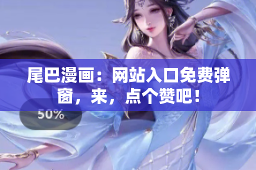 尾巴漫画：网站入口免费弹窗，来，点个赞吧！