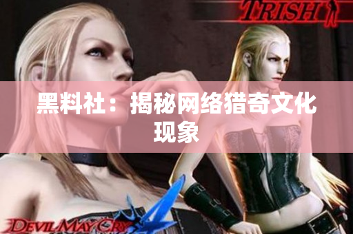黑料社：揭秘网络猎奇文化现象