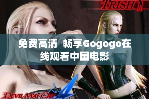 免费高清  畅享Gogogo在线观看中国电影