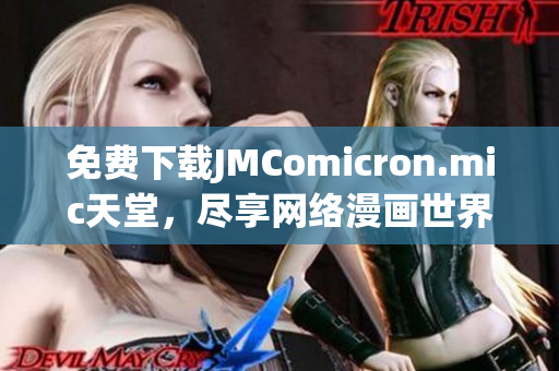 免费下载JMComicron.mic天堂，尽享网络漫画世界