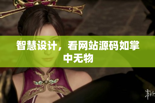 智慧设计，看网站源码如掌中无物