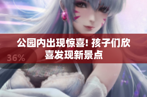 公园内出现惊喜! 孩子们欣喜发现新景点