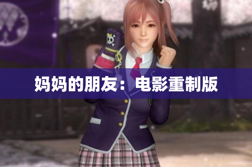 妈妈的朋友：电影重制版