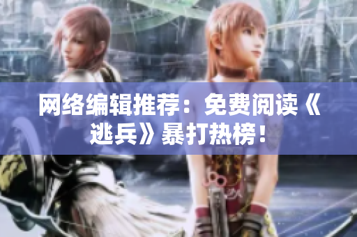 网络编辑推荐：免费阅读《逃兵》暴打热榜！