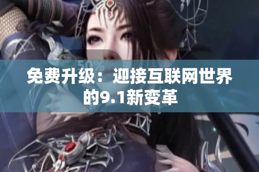 免费升级：迎接互联网世界的9.1新变革