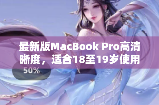 最新版MacBook Pro高清晰度，适合18至19岁使用者