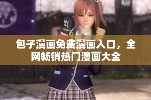 包子漫画免费漫画入口，全网畅销热门漫画大全