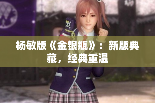 杨敏版《金银瓶》：新版典藏，经典重温