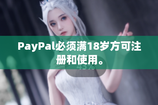PayPal必须满18岁方可注册和使用。