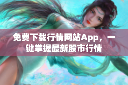 免费下载行情网站App，一键掌握最新股市行情