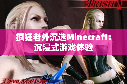 疯狂老外沉迷Minecraft：沉浸式游戏体验