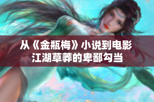 从《金瓶梅》小说到电影 江湖草莽的卑鄙勾当