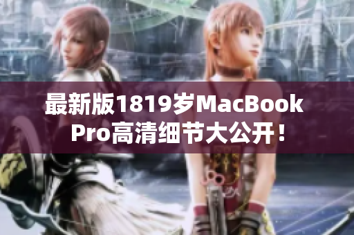最新版1819岁MacBook Pro高清细节大公开！