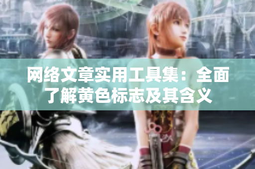 网络文章实用工具集：全面了解黄色标志及其含义