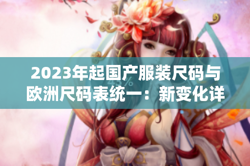2023年起国产服装尺码与欧洲尺码表统一：新变化详解