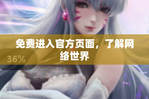 免费进入官方页面，了解网络世界