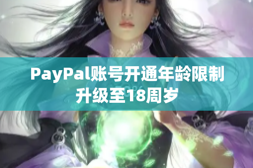 PayPal账号开通年龄限制升级至18周岁