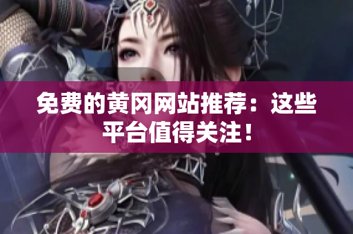 免费的黄冈网站推荐：这些平台值得关注！