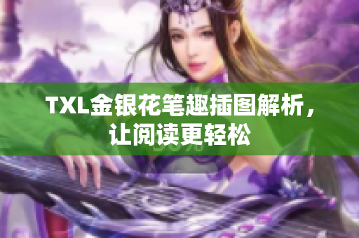 TXL金银花笔趣插图解析，让阅读更轻松
