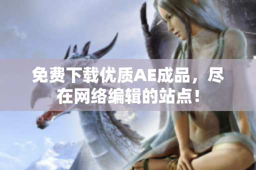 免费下载优质AE成品，尽在网络编辑的站点！