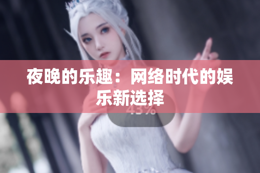 夜晚的乐趣：网络时代的娱乐新选择