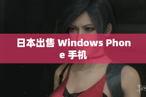 日本出售 Windows Phone 手机