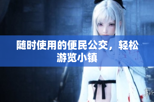 随时使用的便民公交，轻松游览小镇