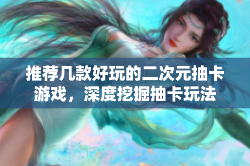 推荐几款好玩的二次元抽卡游戏，深度挖掘抽卡玩法