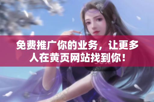 免费推广你的业务，让更多人在黄页网站找到你！