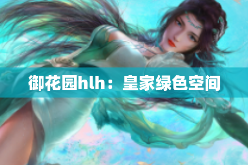 御花园hlh：皇家绿色空间