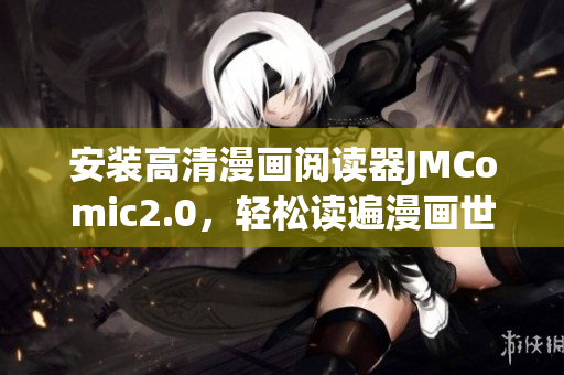 安装高清漫画阅读器JMComic2.0，轻松读遍漫画世界