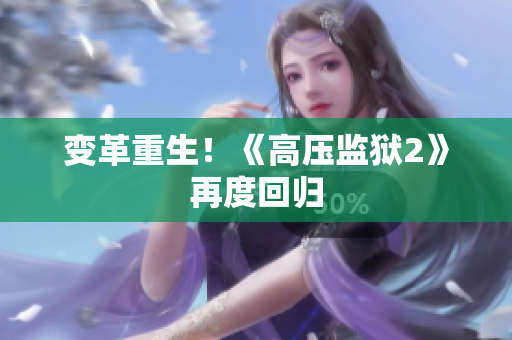 变革重生！《高压监狱2》再度回归