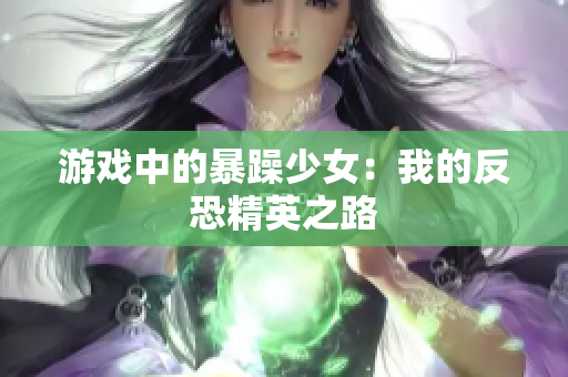 游戏中的暴躁少女：我的反恐精英之路