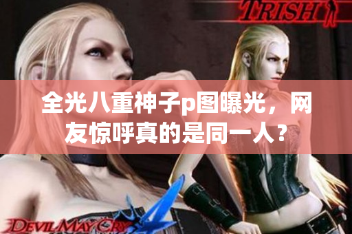 全光八重神子p图曝光，网友惊呼真的是同一人？