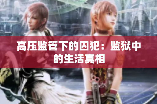 高压监管下的囚犯：监狱中的生活真相